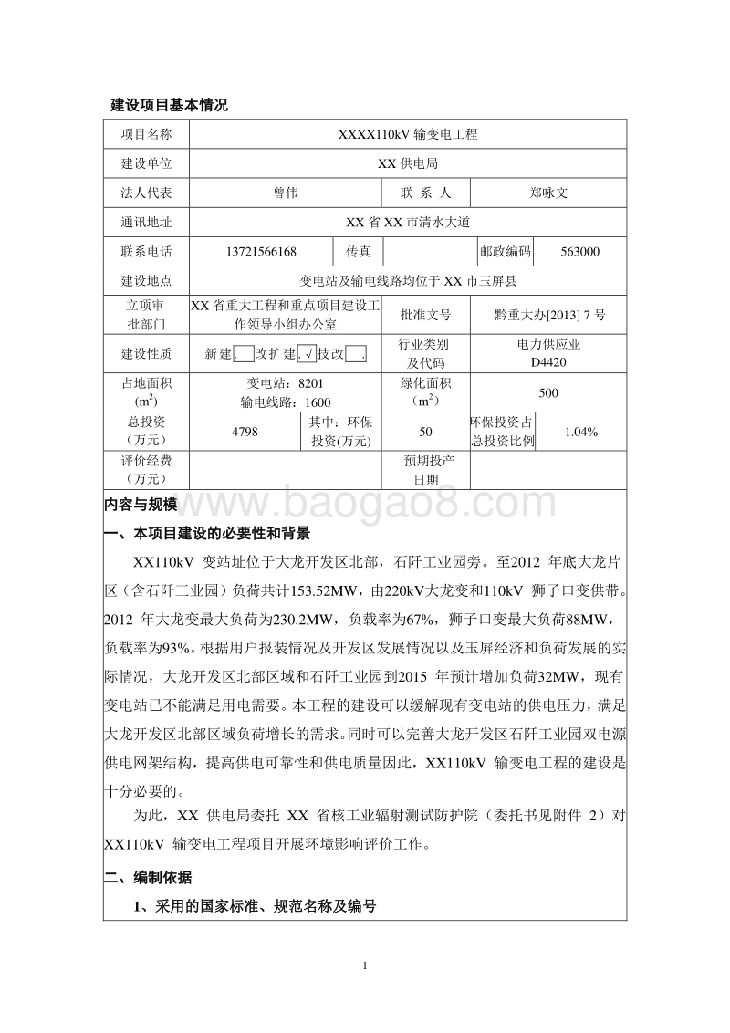 XX输变电工程环境影响评价报告表.doc_第5页