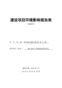 XX输变电工程环境影响评价报告表.doc