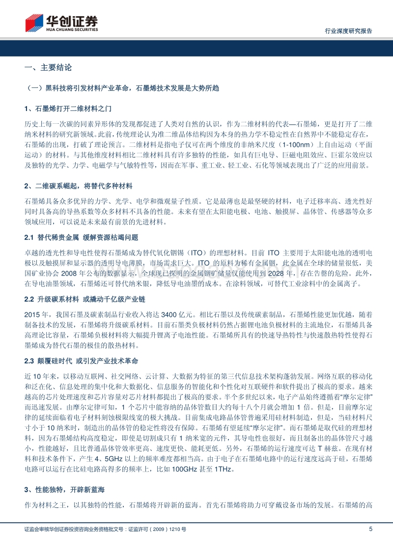 新材料系列深度报告之一：石墨烯——“烯”望无限.pdf_第5页