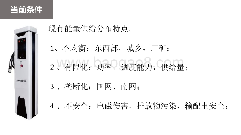 01-8、新能源风光储一体化充电解决方案-浙江万马（吴连日）.pdf_第4页