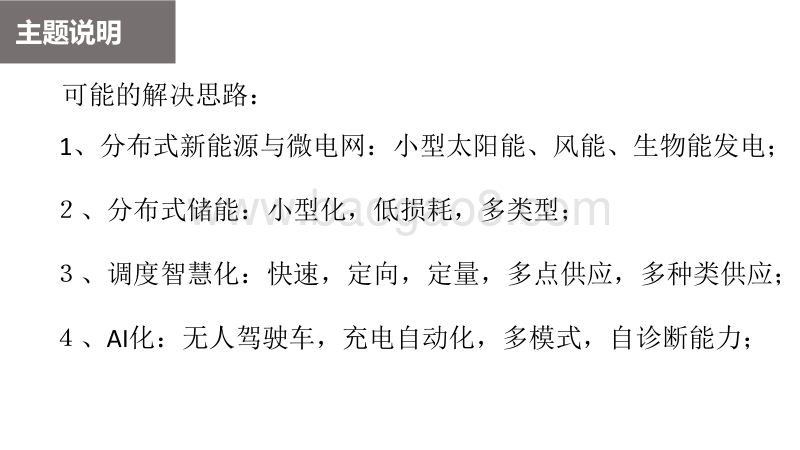 01-8、新能源风光储一体化充电解决方案-浙江万马（吴连日）.pdf_第5页