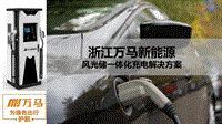 01-8、新能源风光储一体化充电解决方案-浙江万马（吴连日）.pdf