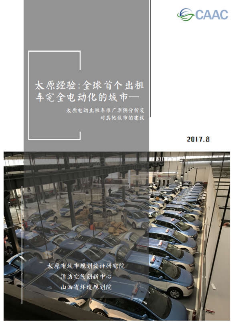 太原电动出租车推广案例分析及对其他城市的建议.pdf_第1页