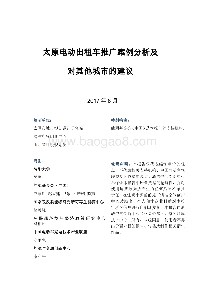 太原电动出租车推广案例分析及对其他城市的建议.pdf_第2页