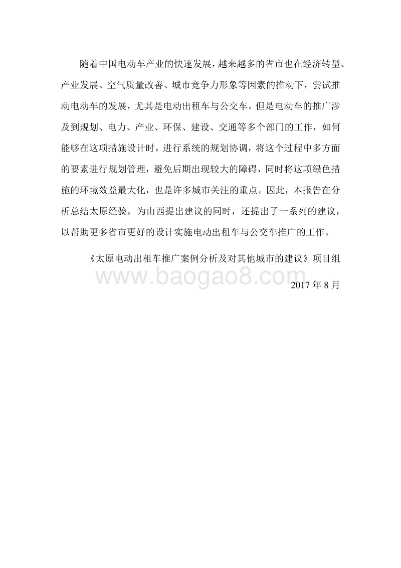太原电动出租车推广案例分析及对其他城市的建议.pdf_第4页