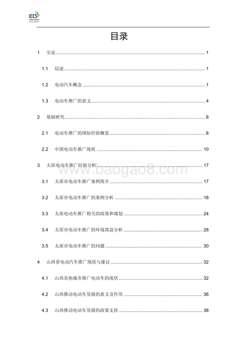 太原电动出租车推广案例分析及对其他城市的建议.pdf_第5页