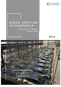 太原电动出租车推广案例分析及对其他城市的建议.pdf