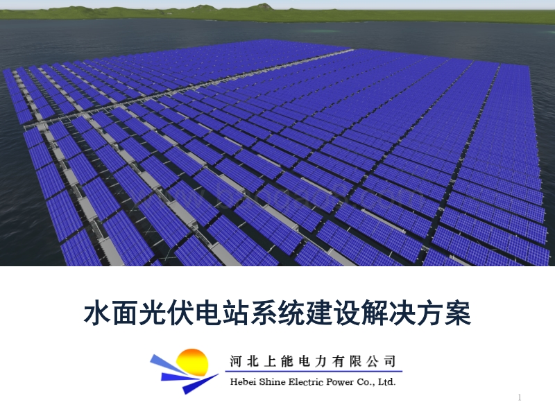9.水面光伏电站系统建设解决方案.pdf_第1页