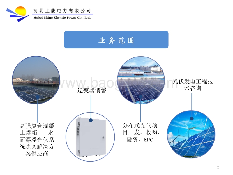 9.水面光伏电站系统建设解决方案.pdf_第2页