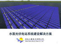 9.水面光伏电站系统建设解决方案.pdf