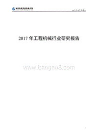 2017年工程机械行业研究报告 .pdf