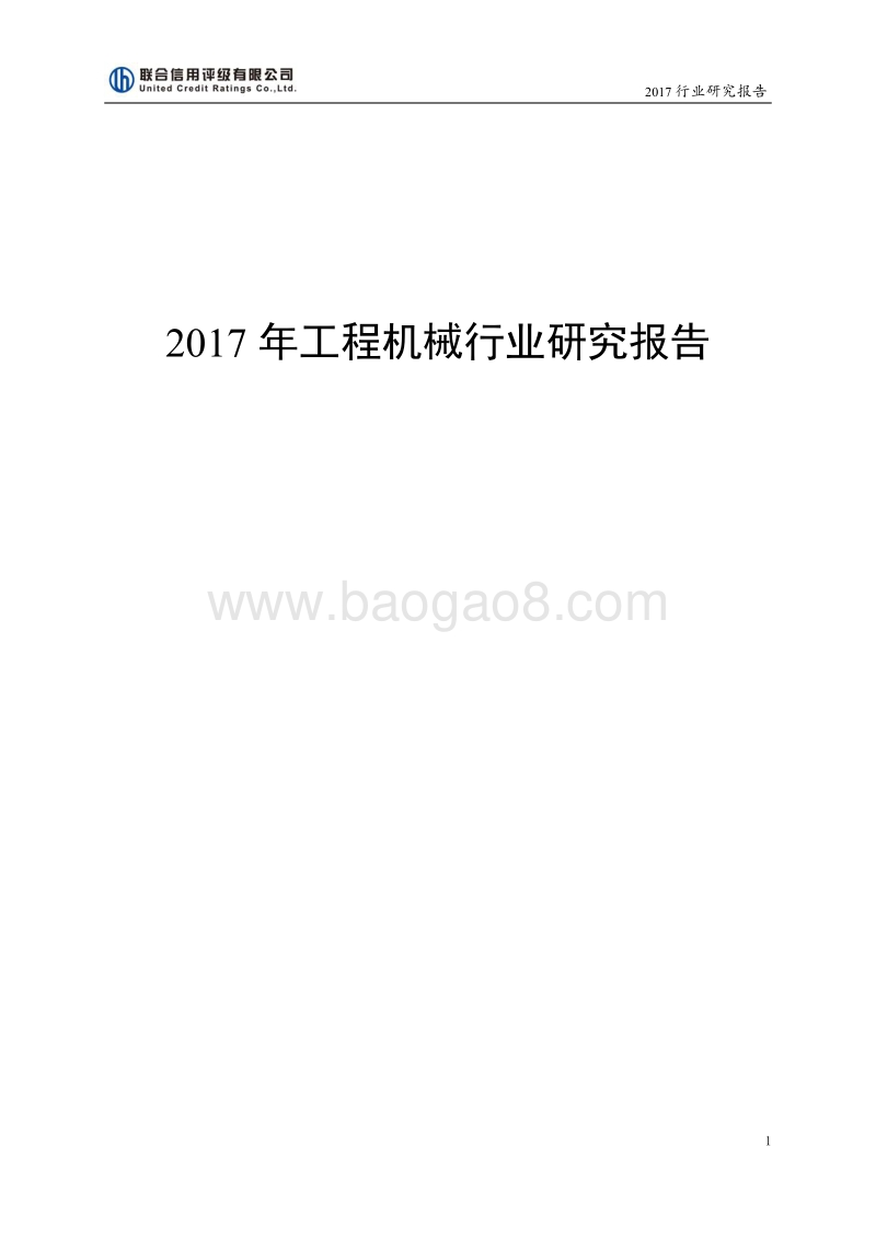 2017年工程机械行业研究报告 .pdf_第1页