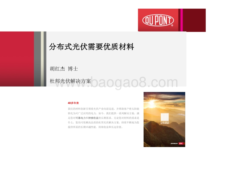 胡红杰 分布式光伏需要优质材料.pdf_第1页