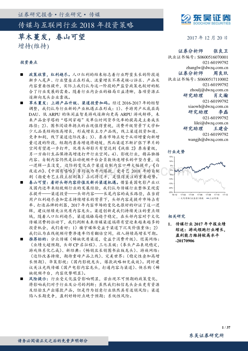 传媒与互联网行业2018年投资策略：草木蔓发，春山可望.pdf_第1页