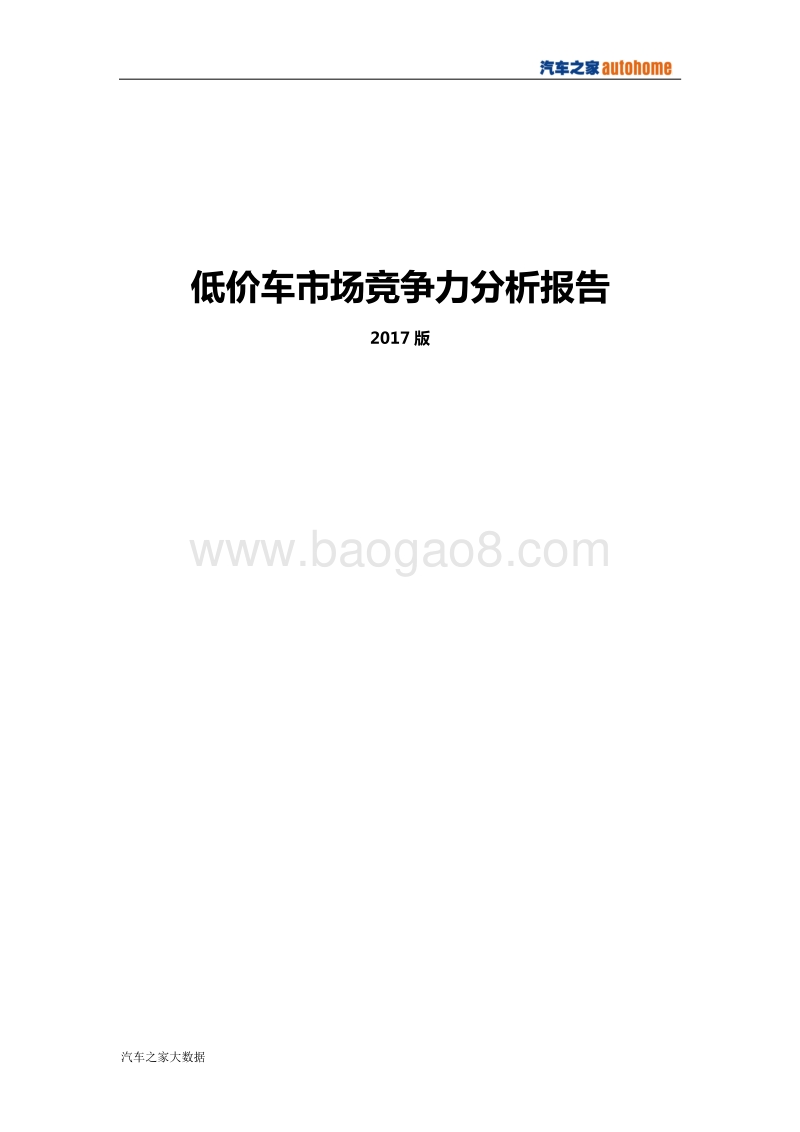 2017版低价车市场竞争力分析报告.pdf_第1页