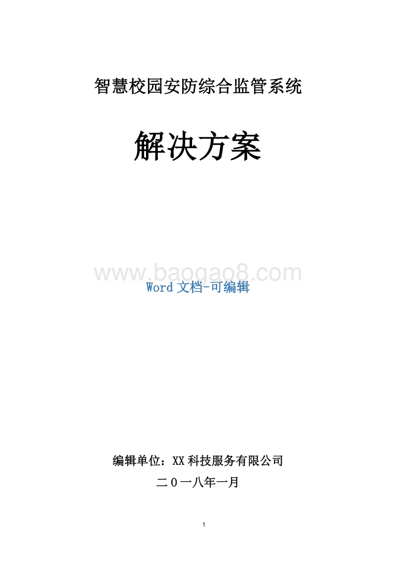 智慧校园安防综合监管系统解决方案.docx_第1页