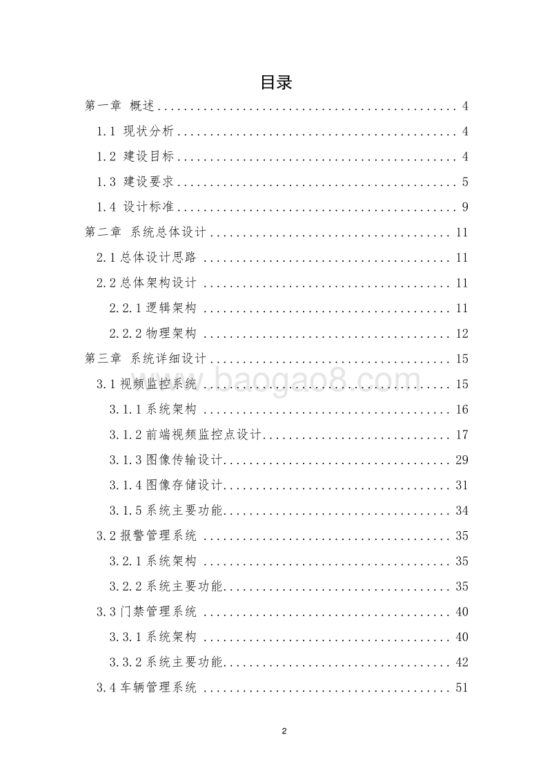 智慧校园安防综合监管系统解决方案.docx_第2页