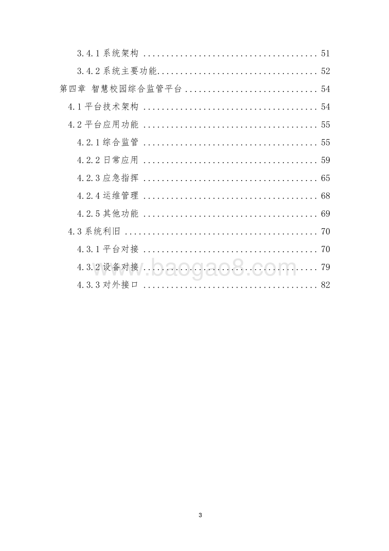 智慧校园安防综合监管系统解决方案.docx_第3页