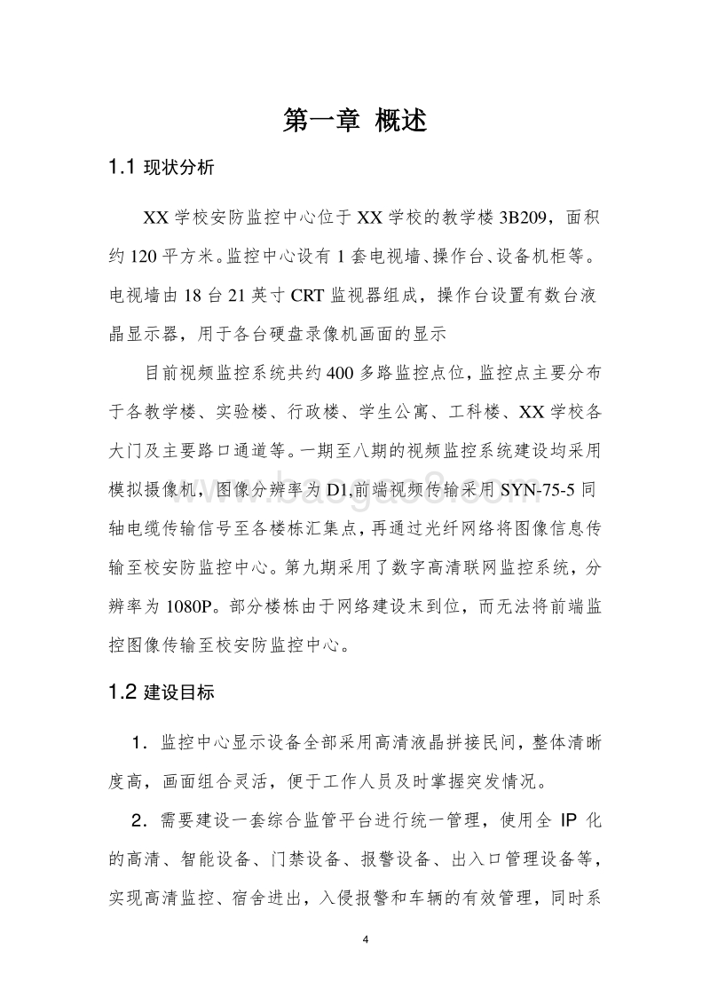 智慧校园安防综合监管系统解决方案.docx_第4页