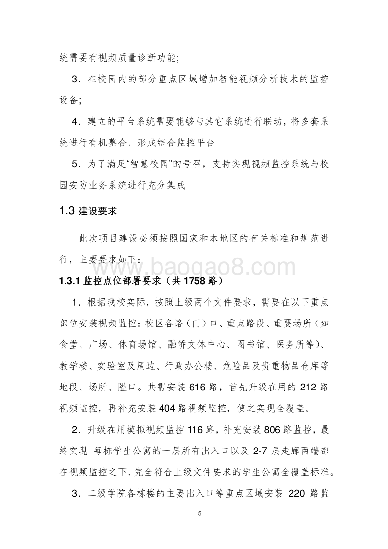 智慧校园安防综合监管系统解决方案.docx_第5页