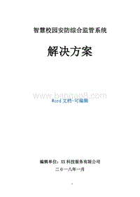 智慧校园安防综合监管系统解决方案.docx