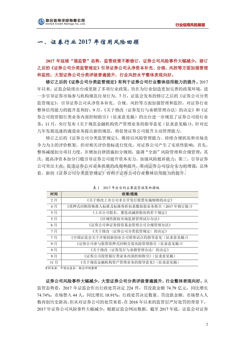 2018年中国证券行业信用风险展望.pdf_第2页