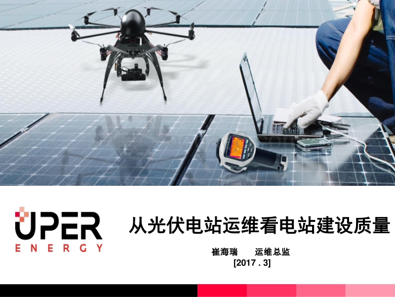 8.优得新能源运维与施工0328崔海瑞(1).pdf_第1页