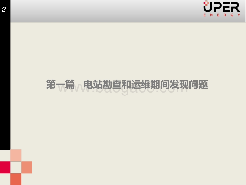 8.优得新能源运维与施工0328崔海瑞(1).pdf_第2页