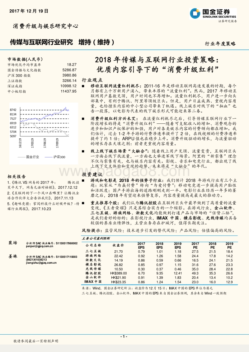 2018年传媒与互联网行业投资策略：优质内容引导下的“消费升级红利”.pdf_第1页