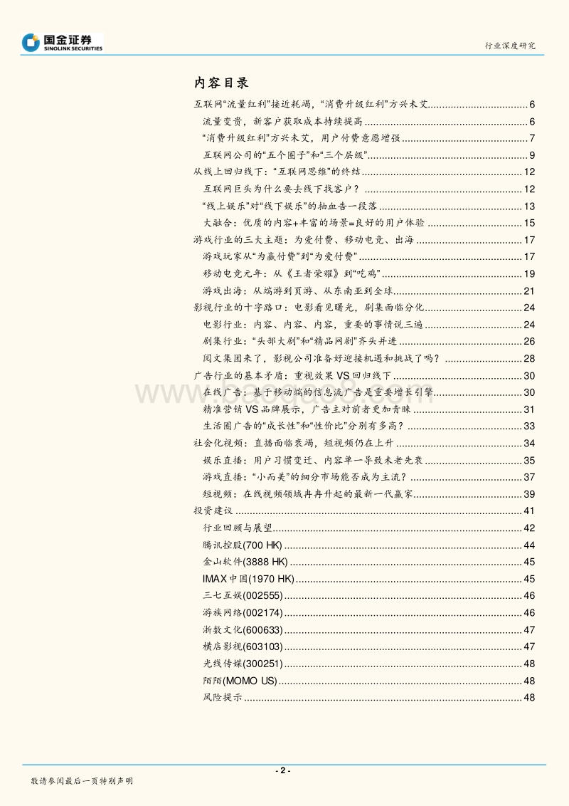 2018年传媒与互联网行业投资策略：优质内容引导下的“消费升级红利”.pdf_第2页