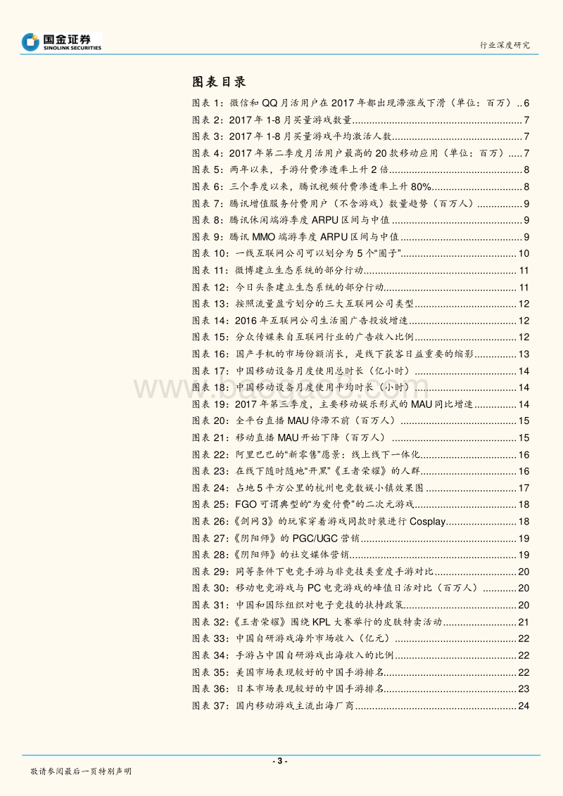 2018年传媒与互联网行业投资策略：优质内容引导下的“消费升级红利”.pdf_第3页