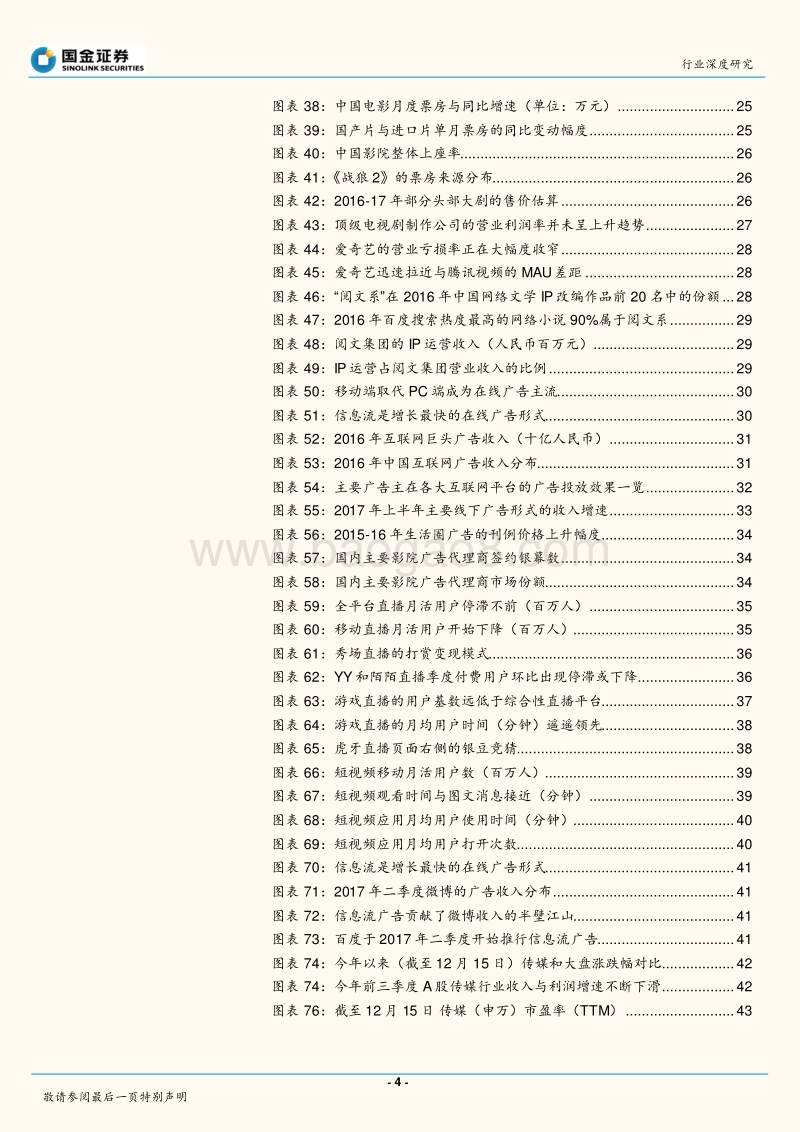 2018年传媒与互联网行业投资策略：优质内容引导下的“消费升级红利”.pdf_第4页