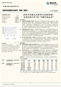 2018年传媒与互联网行业投资策略：优质内容引导下的“消费升级红利”.pdf
