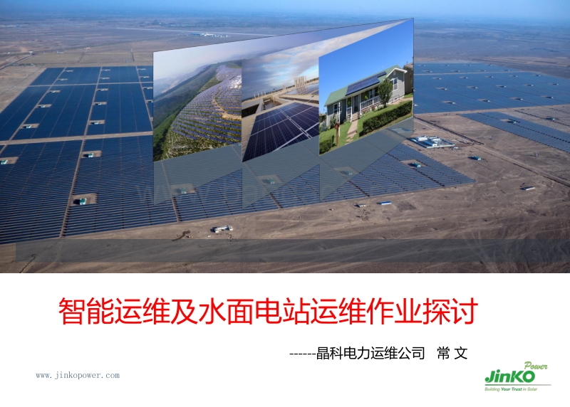 晶科电力运维公司  常文 智能化运维及水面电站运维作业探讨.pdf_第1页