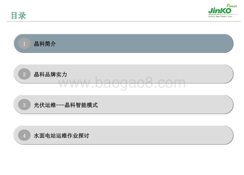 晶科电力运维公司  常文 智能化运维及水面电站运维作业探讨.pdf_第2页