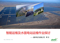 晶科电力运维公司  常文 智能化运维及水面电站运维作业探讨.pdf