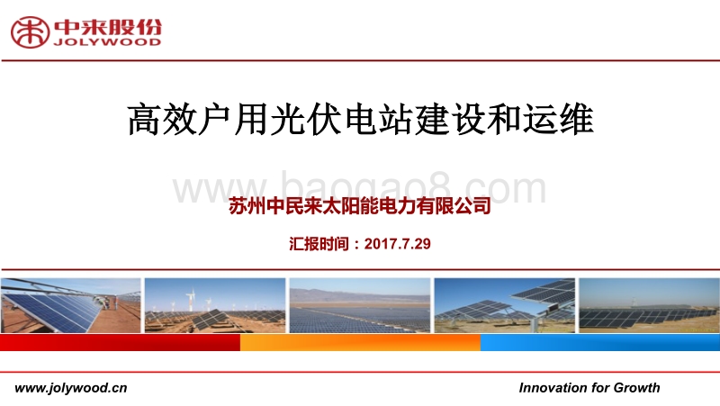 相海涛 高效户用并网系统建设和运维.pdf_第1页