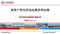 相海涛 高效户用并网系统建设和运维.pdf