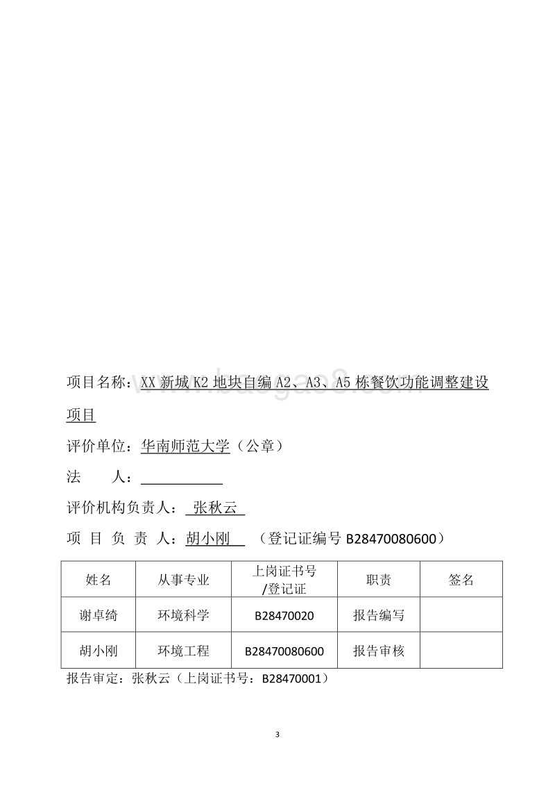 XX公司餐饮环境影响评价报告表.doc_第3页