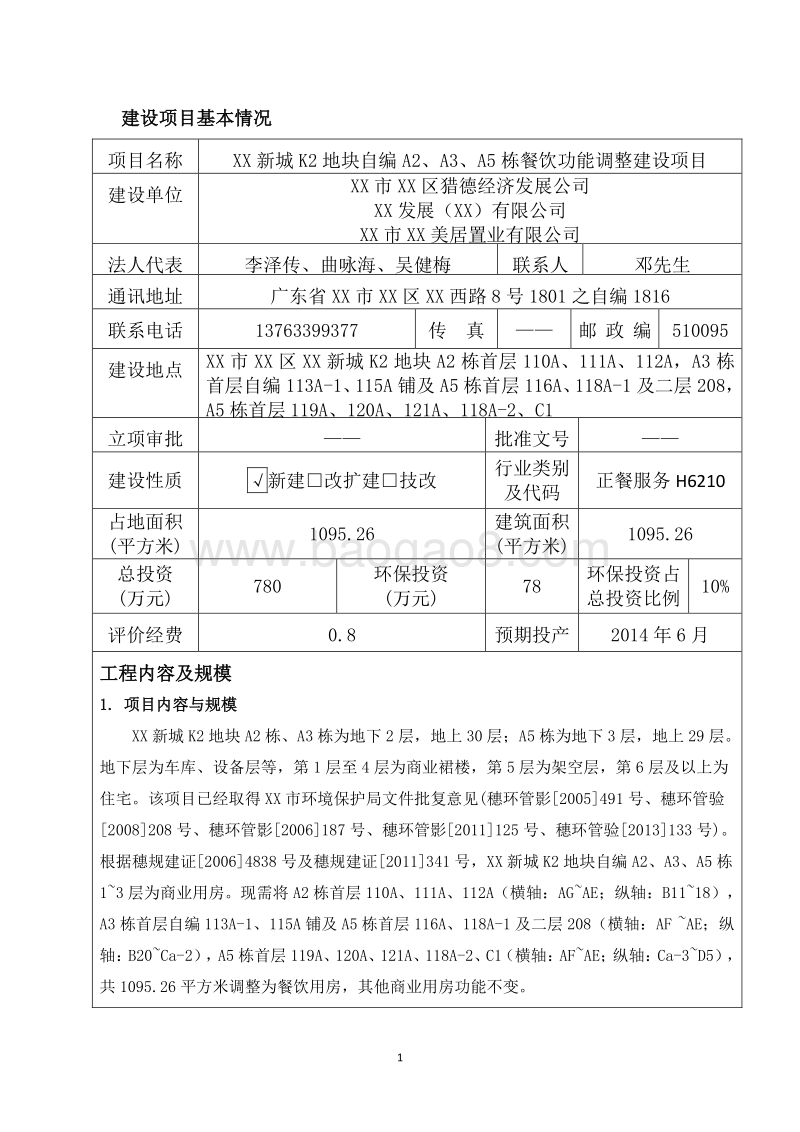 XX公司餐饮环境影响评价报告表.doc_第4页
