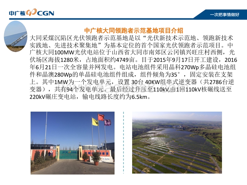 中国广核新能源山西公司 李嘉宸 大同领跑者项目运维经验分享.pdf_第5页