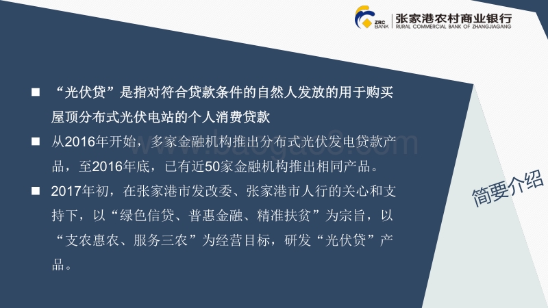 朱伟国 “光伏贷”的设计及风险规避.pdf_第3页