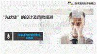 朱伟国 “光伏贷”的设计及风险规避.pdf