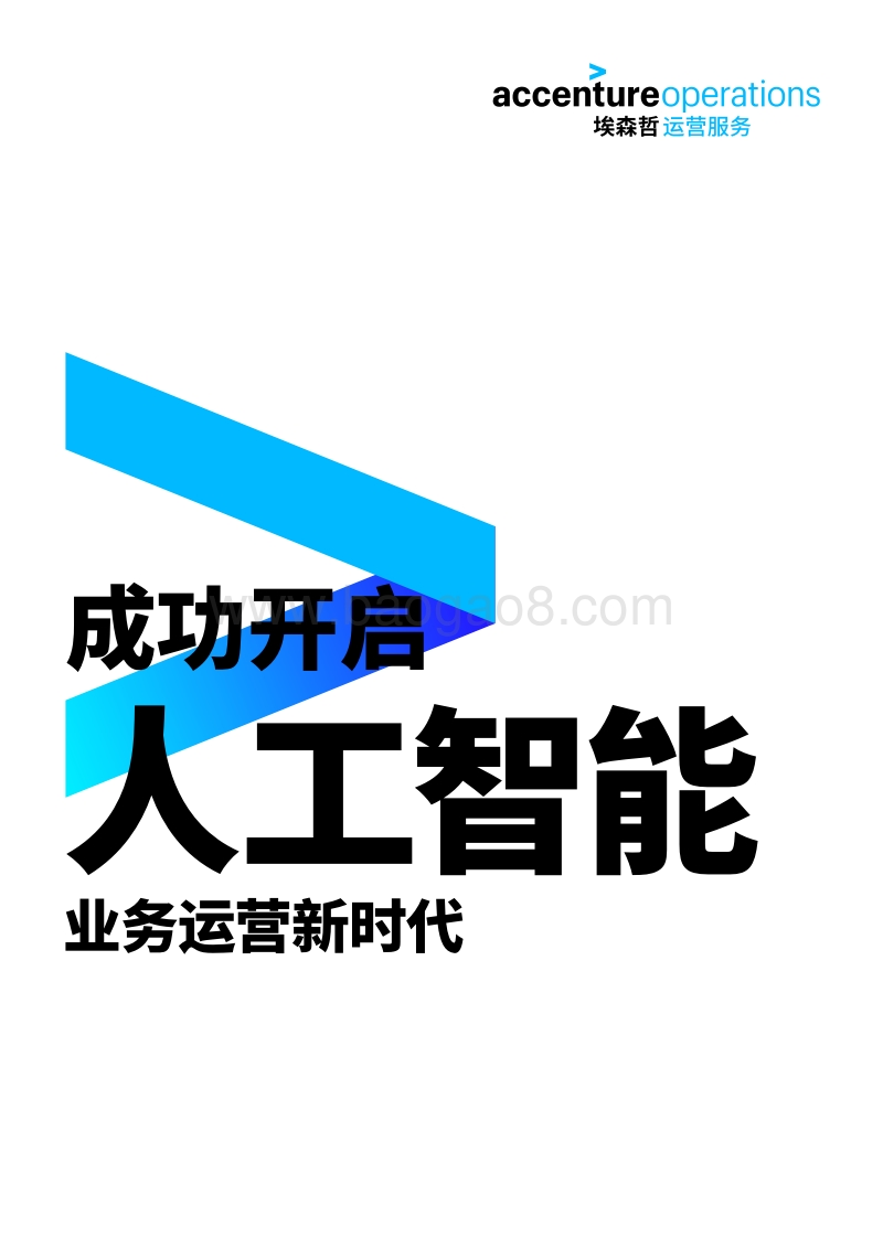 成功开启人工智能业务运营新时代.pdf_第1页