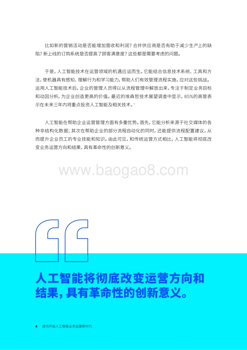 成功开启人工智能业务运营新时代.pdf_第4页