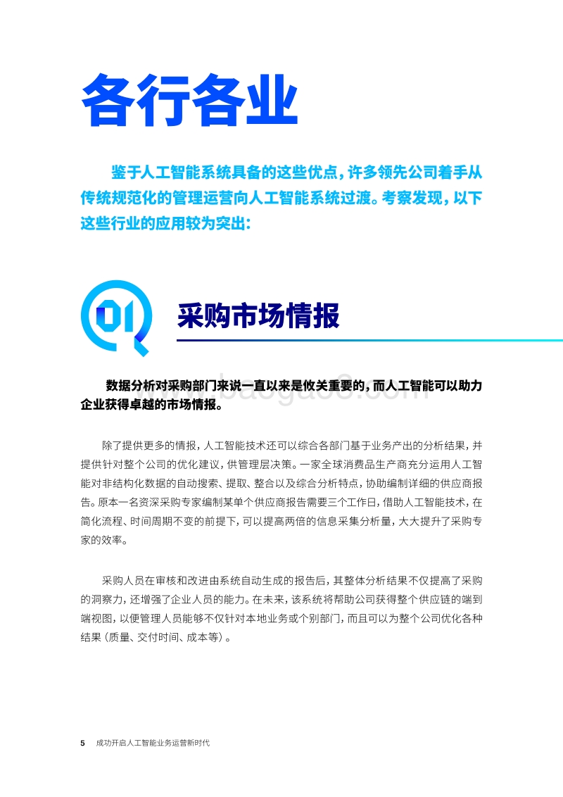 成功开启人工智能业务运营新时代.pdf_第5页