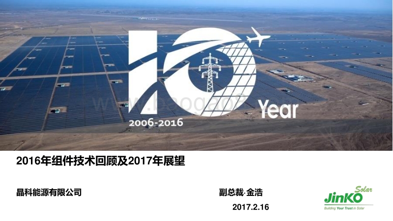 10晶科-2016年组件技术回顾及2017年展望.pdf_第1页