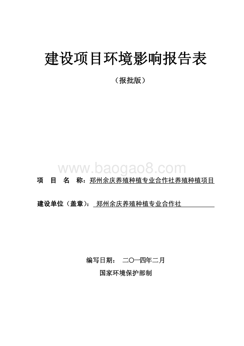 XX养殖种植合作社环境影响评价报告表.pdf_第1页