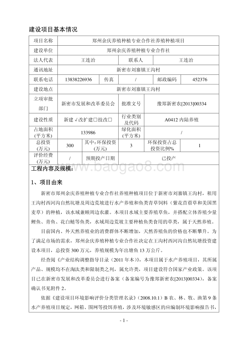 XX养殖种植合作社环境影响评价报告表.pdf_第3页