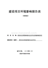 XX养殖种植合作社环境影响评价报告表.pdf